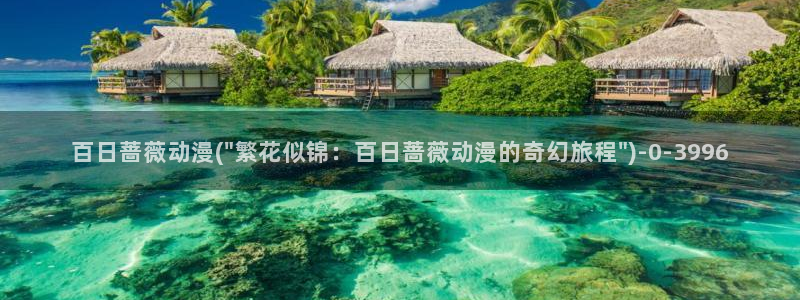怡萱动漫:百日蔷薇动漫(\