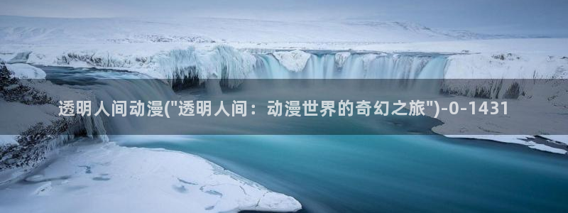 xl上司动漫:透明人间动漫(\